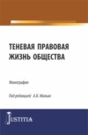 Теневая правовая жизнь общества. (Аспирантура, Бакалавриат, Магистратура). Монография.