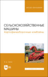 Сельскохозяйственные машины. Картофелеуборочные комбайны. Учебное пособие для вузов