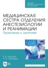 Медицинская сестра отделения анестезиологии и реанимации. Практикум к занятиям. Учебное пособие для СПО