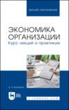 Экономика организации. Курс лекций и практикум. Учебное пособие для вузов