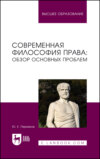 Современная философия права: обзор основных проблем. Учебное пособие для вузов