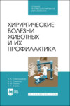 Хирургические болезни животных и их профилактика. Учебник для СПО