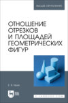 Отношение отрезков и площадей геометрических фигур. Учебное пособие для вузов