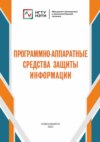 Программно-аппаратные средства защиты информации