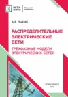 Распределительные электрические сети. Трехфазные модели электрических сетей