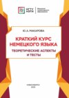 Краткий курс немецкого языка. Теоретические аспекты и тесты