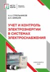 Учет и контроль электроэнергии в системах электроснабжения