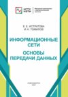 Информационные сети. Основы передачи данных