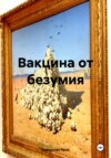 Вакцина от безумия