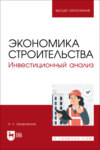 Экономика строительства. Инвестиционный анализ. Учебное пособие для вузов