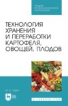 Технология хранения и переработки картофеля, овощей, плодов. Учебное пособие для СПО