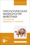 Патологическая физиология животных. Основные термины и понятия. Учебное пособие для вузов