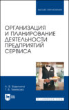 Организация и планирование деятельности предприятий сервиса. Учебное пособие для вузов