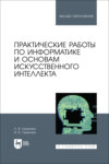 Практические работы по информатике и основам искусственного интеллекта. Учебное пособие для вузов