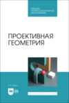 Проективная геометрия. Учебное пособие для СПО