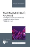 Математический анализ. Интегральное исчисление функций нескольких переменных. Учебник для вузов