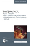 Математика. Курс лекций для студентов направления «Медицинская биофизика». Часть 2. Учебное пособие для вузов