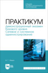 Практикум. Демонстрационный экзамен базового уровня. Сетевое и системное администрирование. Учебное пособие для СПО