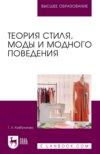 Теория стиля, моды и модного поведения. Учебное пособие для вузов