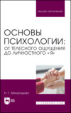 Основы психологии: от телесного ощущения до личностного «Я». Учебное пособие для вузов