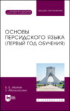 Основы персидского языка (первый год обучения). Учебник для вузов