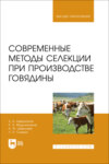 Современные методы селекции при производстве говядины. Учебное пособие для вузов