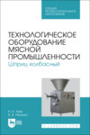 Технологическое оборудование мясной промышленности. Шприц колбасный. Учебное пособие для СПО