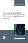 Технология обработки деталей на станках с ЧПУ: отделочно-упрочняющие методы. Учебное пособие для вузов