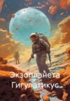 Экзопланета Гигулатикус