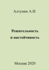 Решительность и настойчивость