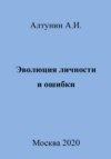 Эволюция личности и ошибки