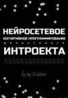 Нейросетевое когнитивное программирование финансового интроекта