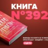 Книга #392  -  Теория невероятности. Как мечтать, чтобы сбывалось, как планировать, чтобы достигалось.