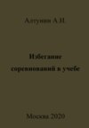 Избегание соревнований в учебе