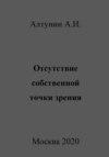 Отсутствие собственной точки зрения