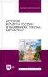 История культуры России в памятниках, текстах, метафорах. Учебное пособие для вузов