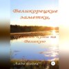 Великорецкие заметки, или Шагами пути на Великую