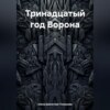 Тринадцатый год Ворона