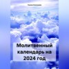 Молитвенный календарь на 2024 год