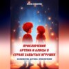 Приключения Артема и Алисы в стране забытых игрушек