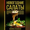 Новогодние салаты. Похмельный салат. Диетический салат. Вкусные блюда с фото. Новогодние рецепты. Вкусные и простые. Детские салаты. Пошаговые рецепты