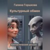 Культурный обмен