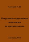 Подражание окружающим и претензия на оригинальность