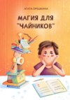 Магия для «чайников»