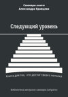 Саммари книги Александра Кравцова «Следующий уровень. Книга для тех, кто достиг своего потолка»