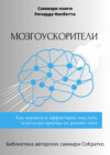 Саммари книги Ричарда Нисбетта «Мозгоускорители. Как научиться эффективно мыслить, используя приемы из разных наук»