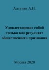 Удовлетворение собой только как результат общественного признания