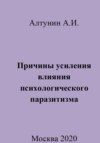 Причины усиления влияния психологического паразитизма