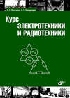 Курс электротехники и радиотехники