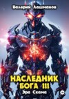 Наследник Бога III. Эра Скама